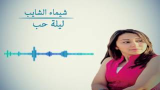 شيماء الشايب ليلة حب Chaimae Chaib [upl. by Yssim]