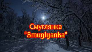 Smuglyanka quotСмуглянкаquot  English Subtitles [upl. by Cooper]