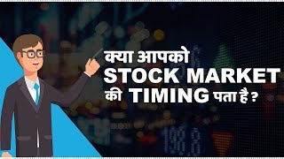 Stock Market Timings in India  हिंदी [upl. by Merdith]