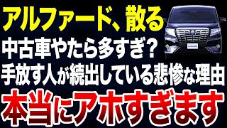 すぐに手放す人が続出？アルファードの中古車が激増している理由が悲惨すぎました【ゆっくり解説】 [upl. by Judenberg283]