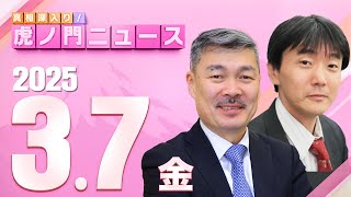 【虎ノ門ニュース】原 英史×藤井 聡 202537金 [upl. by Laehpar]