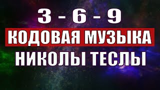 Открыли музыкальный код Николы Теслы 369 СЕКРЕТ [upl. by Allicsirp742]