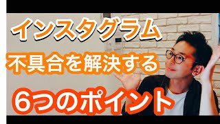 【インスタグラム】不具合やエラー・落ちるを解決する６つのポイント！ [upl. by Mathilda]