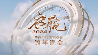 【Full】《启航2024——中央广播电视总台跨年晚会》王一博吴彤周深白鹿陈立农迪玛希钟汉良魏大勋刘涛李玉刚谭咏麟言承旭唐嫣李云霄萧敬腾阿云嘎等  CCTV [upl. by Etteiram429]