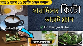 সারাদিনের কিটো ডায়েট চার্ট  ১৫ কেজি ওজন কমান মাত্র ১ মাসে  Dr Jahangir Kabir Keto Diet Plan [upl. by Trueblood]