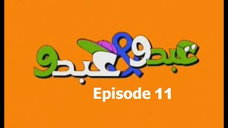 Abdo W Abdo Episode 11 [upl. by Tadeo830]