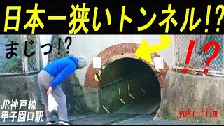 「日本一狭いトンネル」 JR神戸線 甲子園口駅、マンボウトンネル。Too narrow tunnel HyogoJapan [upl. by Rocray451]