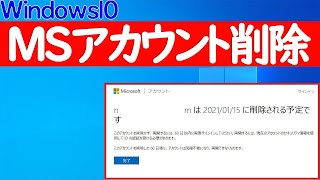 【Windows 10】Microsoftアカウントを削除する方法 [upl. by Adaner]