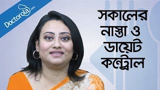 Healthy breakfast tips  সকালের নাস্তায় কি খাবেন Health and wellness  Diet Plan [upl. by Haseena309]