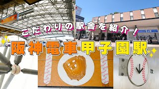 阪神電鉄【公式】甲子園駅の紹介 [upl. by Kendrah]