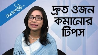 Weight loss tips  Weight loss diet  Diet plan to lose weight fast  ওজন কমানোর সহজ উপায়  ডায়েট [upl. by Nawed]