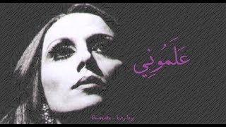 فيروز  علموني  Fairouz  Alamouni [upl. by Amliv141]