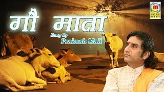 Gau Mata Bhajan  Rajasthani New Release  Prakash Mali Lok Sangeet [upl. by Hanleigh639]