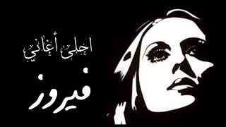 احلى أغاني فيروز Best Fairouz songs [upl. by Bria953]