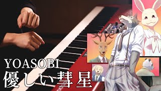 YOASOBI  優しい彗星  BEASTARS  Piano Cover｜SLSMusic [upl. by Reider]