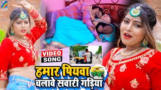 VIDEO Hamar Piyawa Chalawe Sawari Gadiya Antra Singh Priyanka  Bhojpuri Song 2021 [upl. by Dagley]