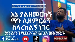 Ethiopian new protestant mezmur  የመንፈስ እረፍት የሚሰጡ የምስጋና መዝሙሮች  Protestant mezmur [upl. by Alaaj]