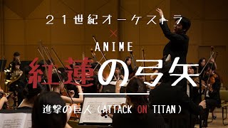 【オーケストラ演奏】進撃の巨人ATTACK ON TITANOP「紅蓮の弓矢Guren no Yumiya」Linked Horizon Orchestral Cover [upl. by Emily]