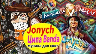 Jonych amp Ципа Банда  музика для свята [upl. by Darrelle]