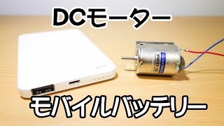 モバイルバッテリーを使ってDCモーターを回す [upl. by Kciredohr]