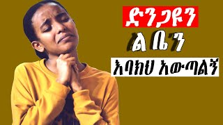 እጅግ ልብ የሚነኩ መዝሙሮች Ethiopian Protestant Mezmur song [upl. by Oleg]