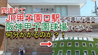 【検証シリーズ】間違えてJR甲子園口駅で下車した場合、阪神甲子園球場まで歩くと何分かかるのか？ [upl. by Chap]