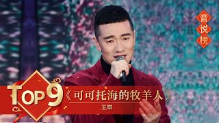 歌曲Top9《可可托海的牧羊人》王琪【2021年央视春晚】｜订阅CCTV春晚 [upl. by Eanom]