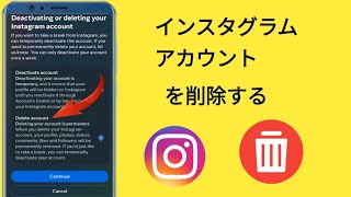 Instagramアカウントを削除する方法 [upl. by Rotciv721]