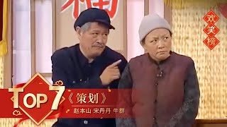 小品Top7 《策划》赵本山 宋丹丹 牛群 【2007年央视春晚】｜订阅CCTV春晚 [upl. by Veradia883]