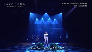 【祝祭】 Verフル 天気の子 三浦透子 RADWIMPS [upl. by Necyrb]