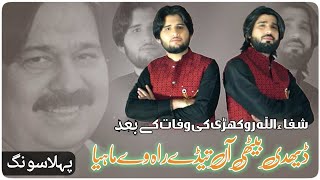 Daydhi Bethi Aan  Shafaullah Rokhri  Zeeshan Rokhri  Tahir Rokhi New Song [upl. by Daraj]