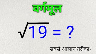 भाग विधि से वर्गमूल निकालना  bhag vidhi se vargmul nikalna  bhag vidhi se vargmul gyat karna [upl. by Monetta46]