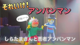 【アンパンマンショー】アンパンマンミュージアムのショーをノーカットで♡ [upl. by Gagliano]