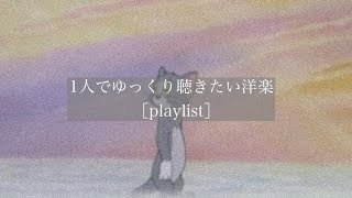 【洋楽】1人でゆっくり聴きたい洋楽［playlist］ [upl. by Nezah857]