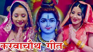 Karwa Chauth  करवाचौथ स्पेशल गीत  Monalisa  Rani Chattarjee  सिनुरा आबाद  Bhojpuri Song [upl. by Romina337]