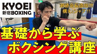 ≪ 構えとジャブ ≫自宅でできる！基礎から学ぶボクシング講座！ [upl. by Gensmer]