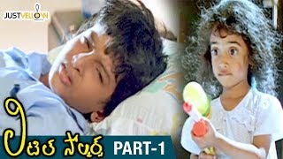 Little Soldiers Telugu Full Movie HD  Baby Kavya  Heera  Brahmanandam  Baladitya  Part 1 [upl. by Ephram41]