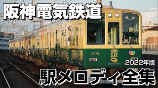 阪神電気鉄道 駅メロディ全集（2022年版） [upl. by Anhcar]