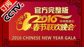 【官方完整版】 2016 央视春节联欢晚会 Lunar New Year 2016  CCTV春晚 [upl. by Alonzo]