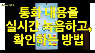 통화 중에 실시간으로 통화내용 녹음하고 녹음된 내용 확인하는 방법갤럭시 노트 안드로이드 삼성 스마트폰 음성 녹음 앱 [upl. by Ahsikyw633]