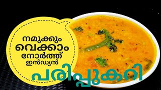 പരിപ്പ് കറിക്ക് ഇത്രയും രുചിയോ ചോദിച്ചു പോകും  NORTH INDIAN DAL CURRY ഉത്തരേന്ത്യൻ പരിപ്പുകറി [upl. by Oratnek92]