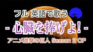 【フル英語で歌う】 心臓を捧げよ （アニメ『進撃の巨人Season 2』主題歌）quotAttack On Titanquot Theme by Linked Horizon Cover by Castro [upl. by Kara]