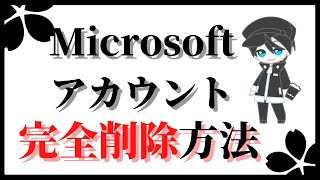 Microsoftアカウント削除方法【操作解説】 [upl. by Nosnevets]