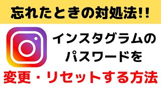 【超簡単】インスタグラムのパスワード変更 ・リセットをする方法 [upl. by Ragde]