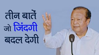 Three things that will change your life  जीवन बदलने योग्य तीन बातें  Prem Rawat [upl. by Leslee]