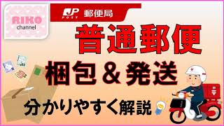 最新版★これを見れば大丈夫！【普通郵便の梱包＆発送方法の流れ】分かりやすく解説♪ [upl. by Gambrell]