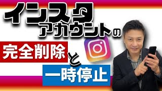 インスタグラムのアカウントを完全削除する方法退会と一時的に停止するやり方 [upl. by Trepur345]