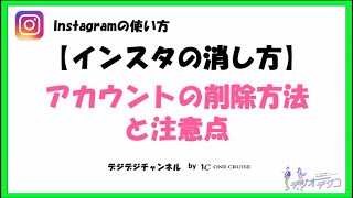 インスタグラムのアカウントの削除方法と注意点を解説【インスタの使い方】 [upl. by Eninaj]