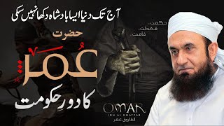 Umar ibn al Khattab Ra  Biography Achievements amp Death  Molana Tariq Jameel Bayan [upl. by Iramat28]