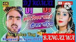 humar piyawa chalawe dijal gariya dj komal [upl. by Elsinore272]